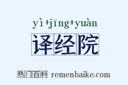 译经院是什么意思的图片